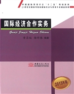 国际经济合作实务（2015