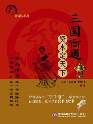 三国商道——资本定天