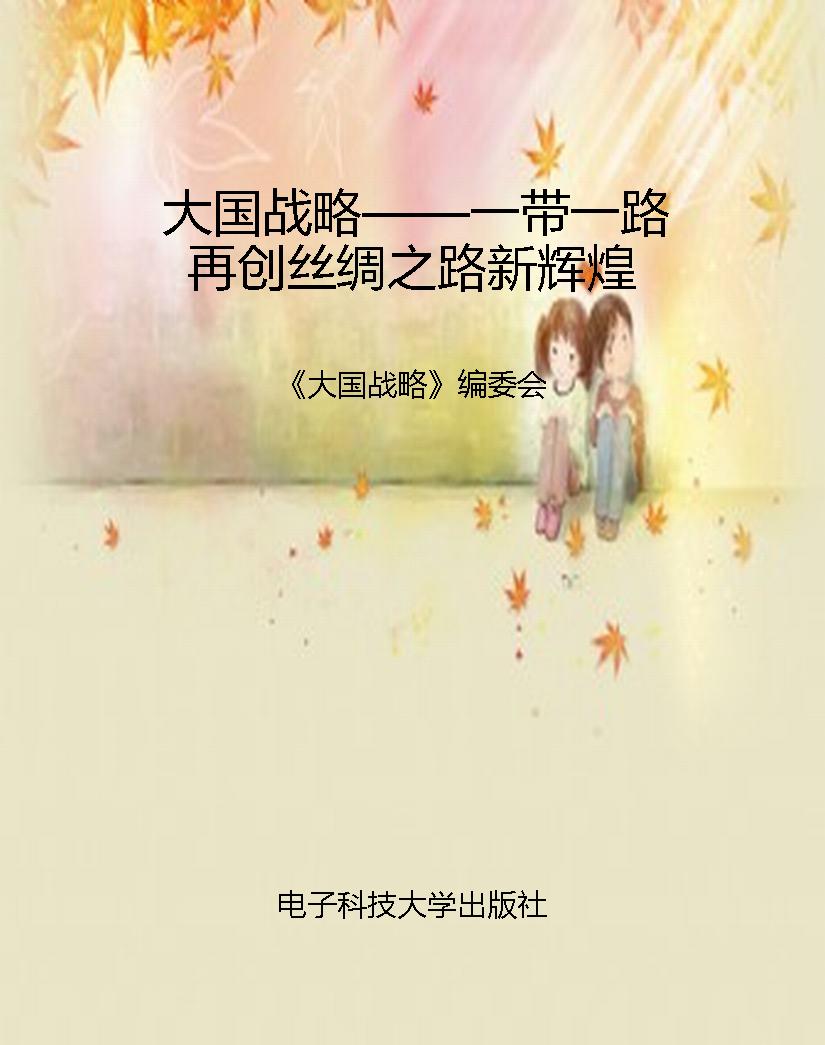 大国战略——一带一路