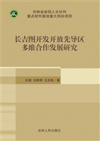 长吉图多维合作研究