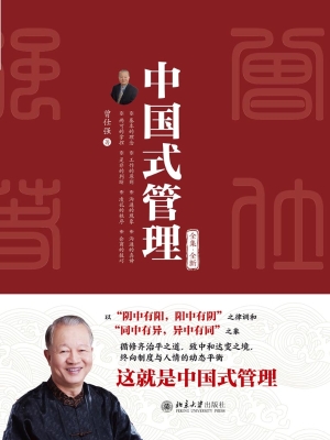 中国式管理（全集·全新