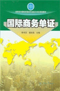 国际商务单证