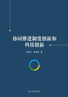 协同推进制度创新和科