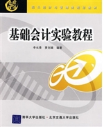 基础会计实验教程