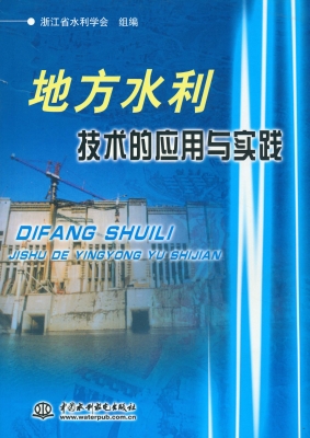 地方水利技术的应用与