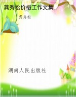 龚秀松价格工作文集