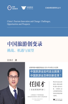 中国旅游创变录：挑战、
