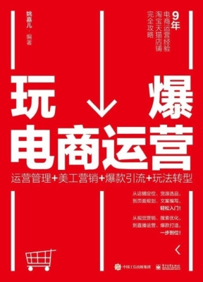 玩爆电商运营——运营