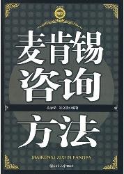 麦肯锡咨询方法
