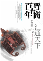 晋商五百年——汇通天