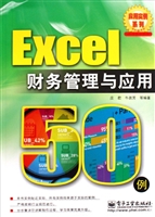 Excel财务管理与应用5