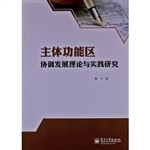 主体功能区协调发展理