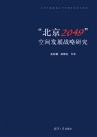 “北京2049”空间发展