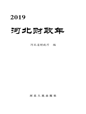河北财政年鉴（2019）