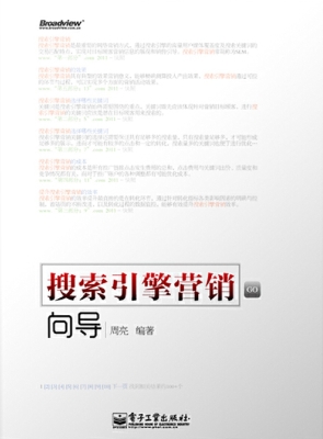 搜索引擎营销向导