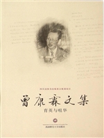 曾康霖文集——育英与