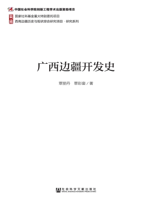 广西边疆开发史