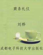 商务礼仪