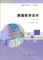 新编税务会计