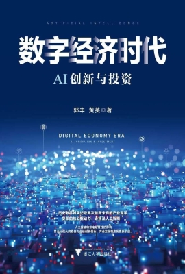 数字经济时代AI创新与