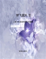 梦飞蓝天 Ⅱ——实干