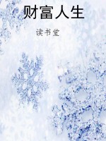 财富人生