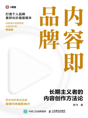 内容即品牌：长期主义者