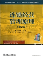 连锁经营管理原理