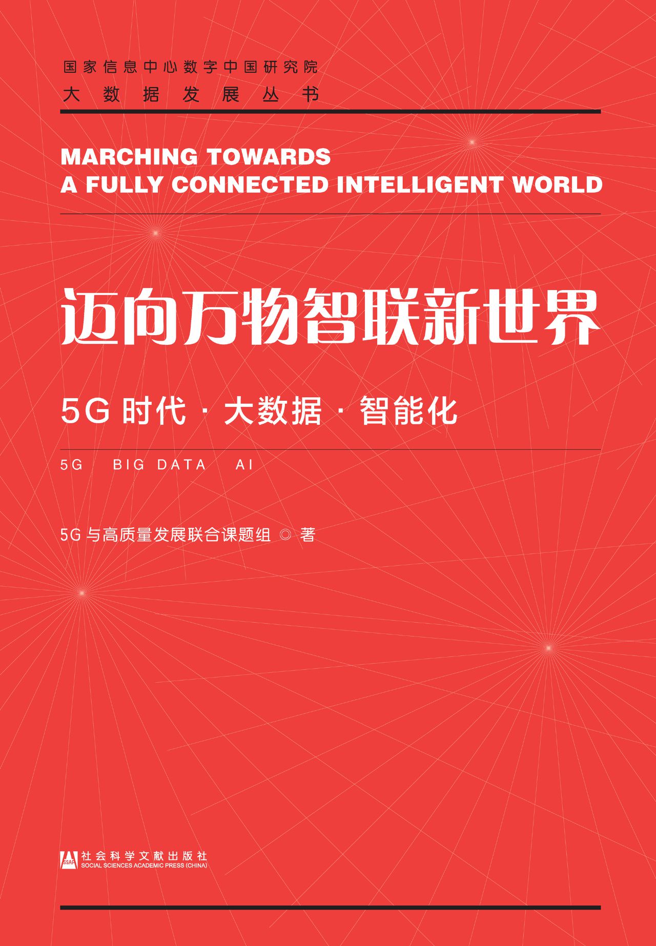 迈向万物智联新世界：5G