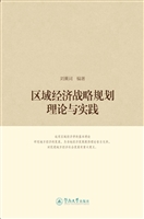 区域经济战略规划理论