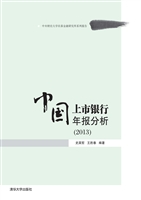 中国上市银行年报分析