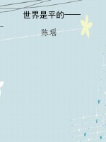 世界是平的——全球化