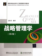 战略管理学