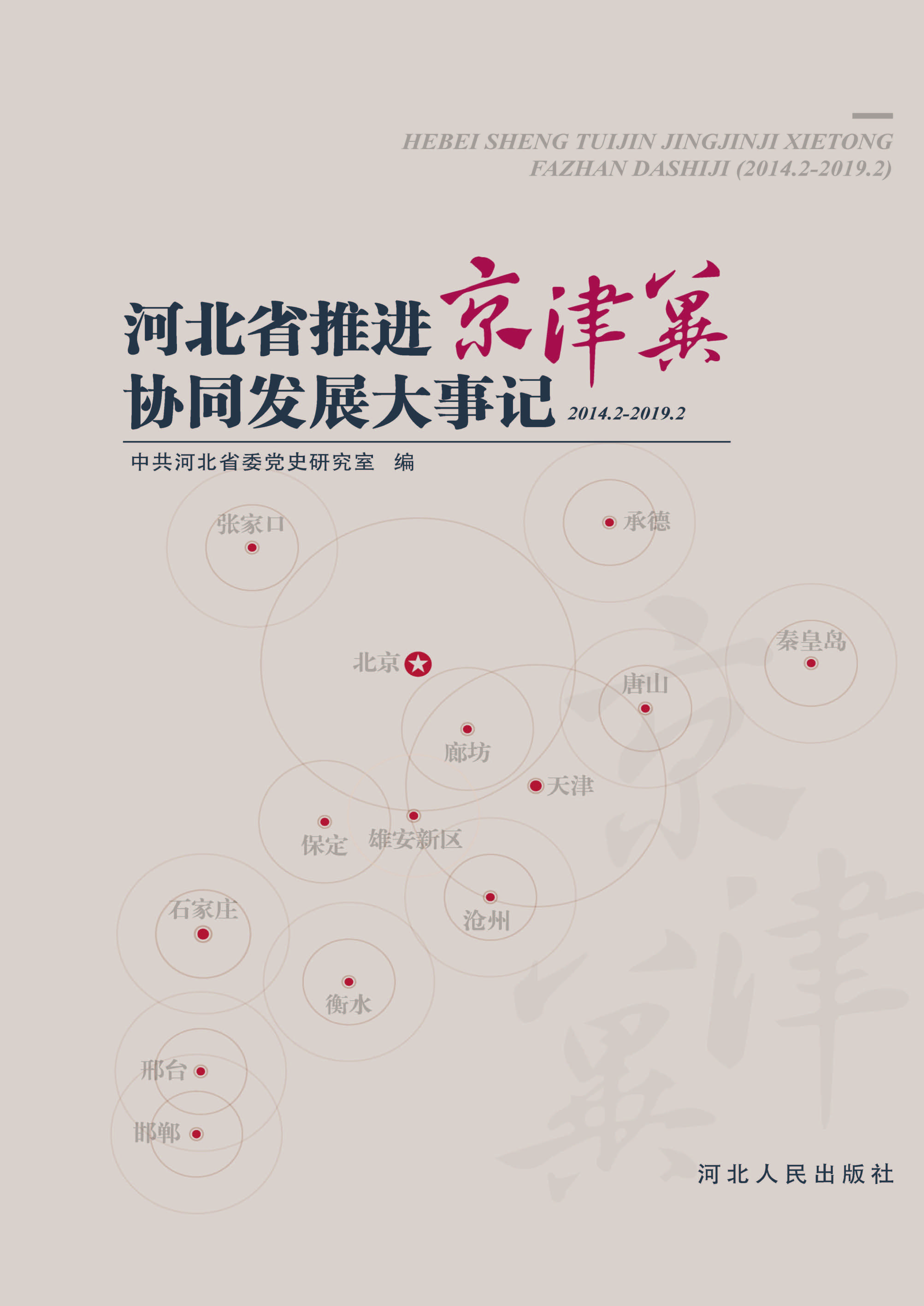 河北省推进京津冀协同