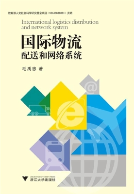 国际物流配送和网络系