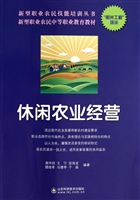 休闲农业经营