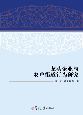 龙头企业与农户渠道行