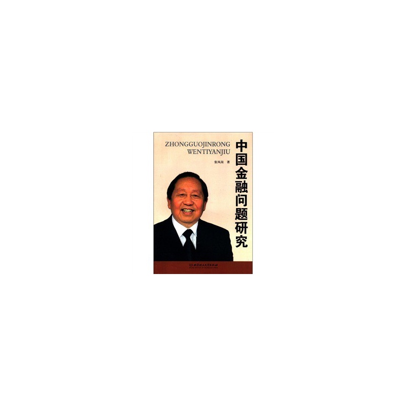 中国金融问题研究
