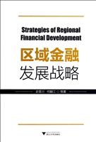 区域金融发展战略