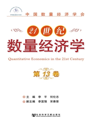 21世纪数量经济学（第13