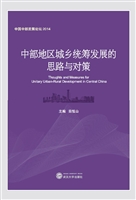 中部地区城乡统筹发展