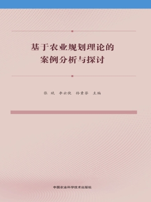 基于农业规划理论的案