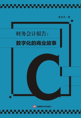 财务会计报告：数字化的