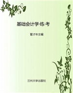 基础会计学·练·考