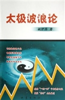 太极波浪论