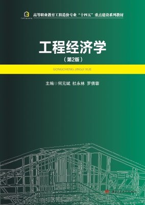 工程经济学