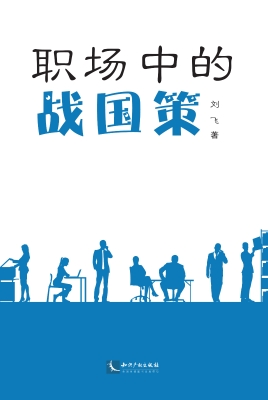 职场中的战国策