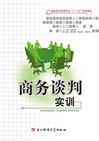 商务谈判实训