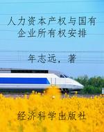 人力资本产权与国有企