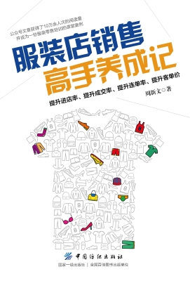 服装店销售高手养成记